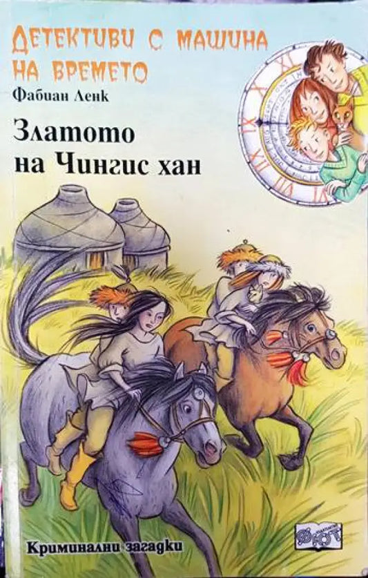 Детективи с машина на времето. Книга 3: Златото на Чингис хан - Книги