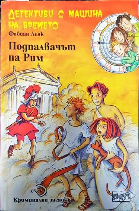 Детективи с машина на времето. Книга 8: Подпалвачът на Рим - Книги