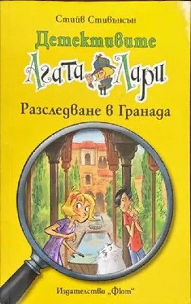 Детективите Агата и Лари: Разследване в Гренада - Книги