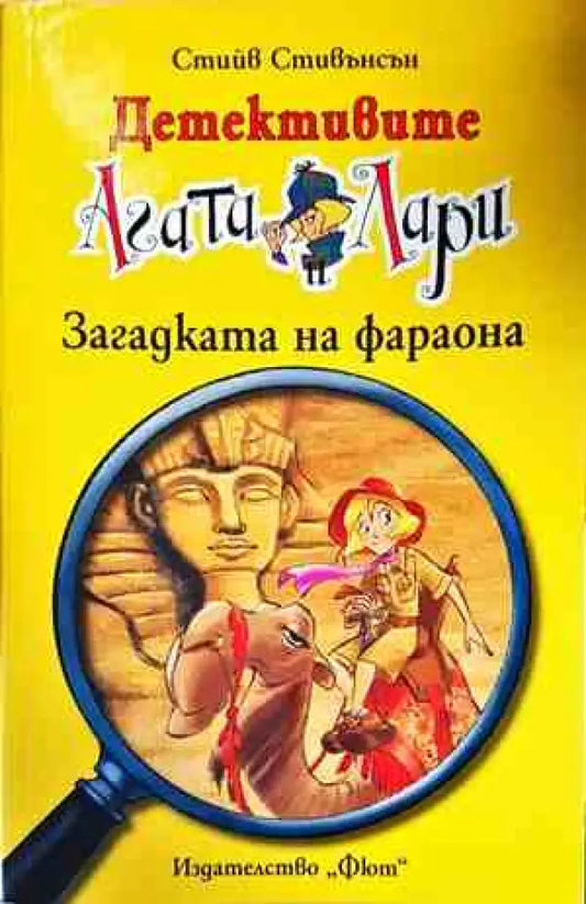 Детективите Агата и Лари: Загадката на фараона - Книги