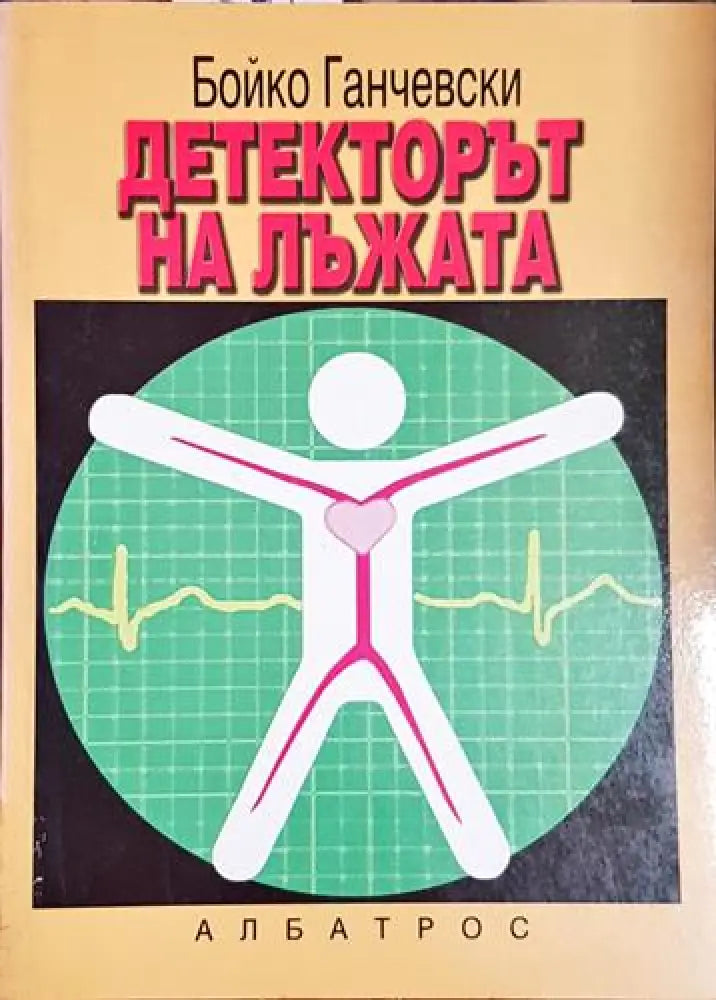 Детекторът на лъжата - Бойко Ганчевски - Книга