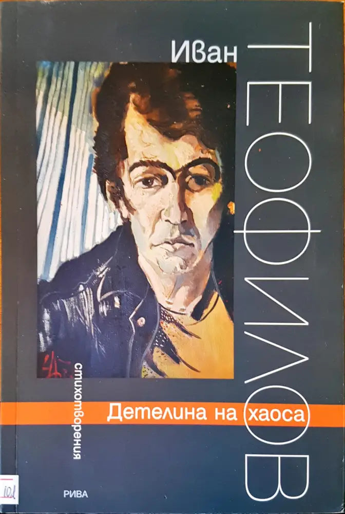 Детелина на хаоса - Книги