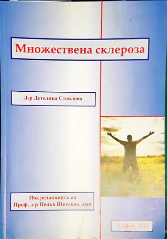 Детелина Стоилова - Множествена склероза (1742) - Книга