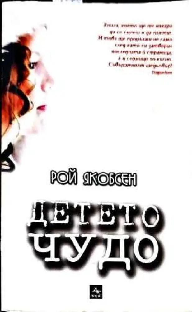Детето чудо - Книги