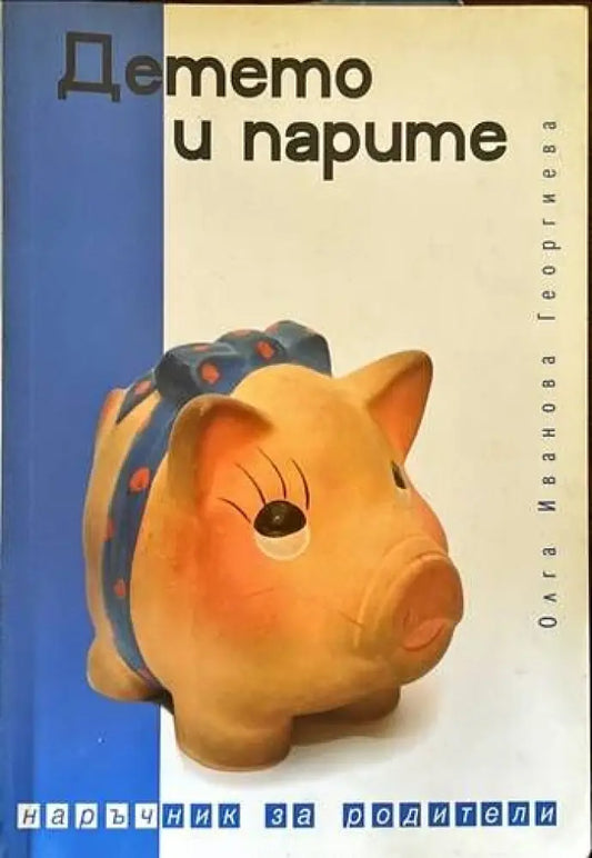Детето и парите - Книги