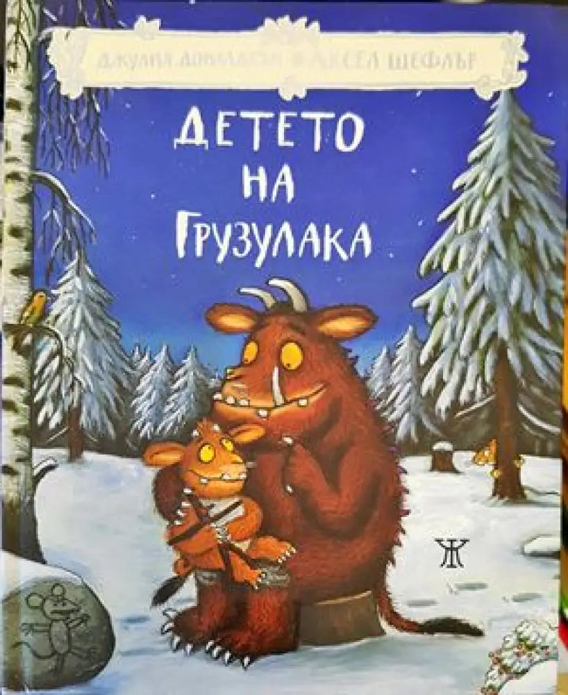 Детето на Грузулака - Книги