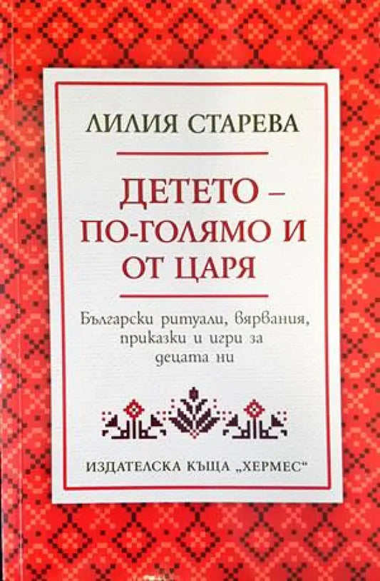 Детето - по-голямо и от царя - Книги