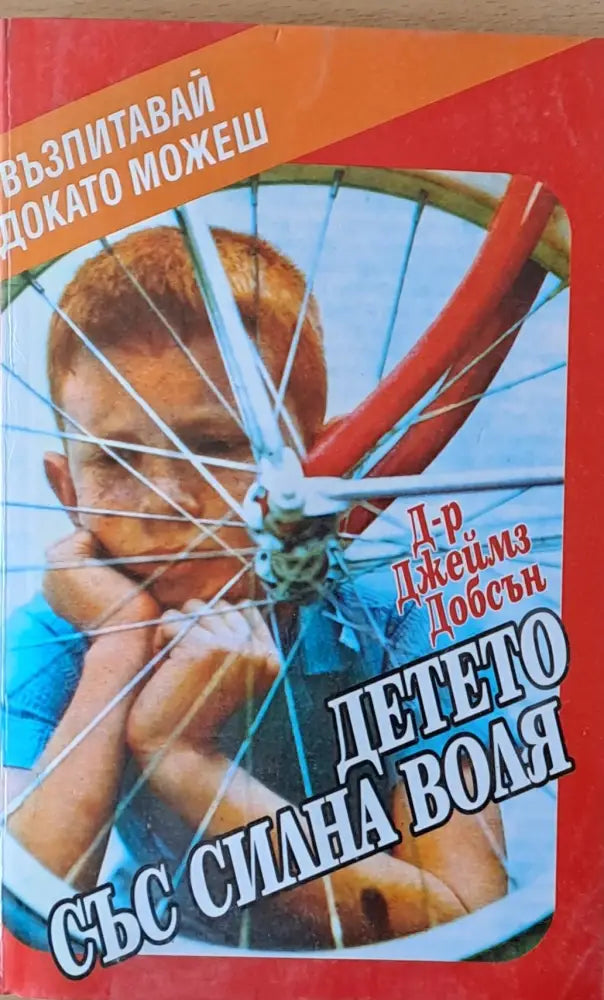 Детето със силна воля - Книги