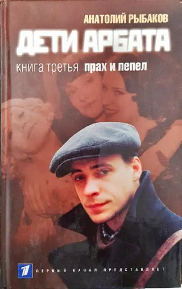 Дети Арбата - Книги