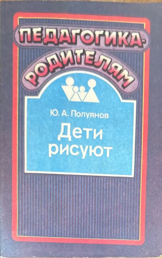 Дети рисуют - Книги
