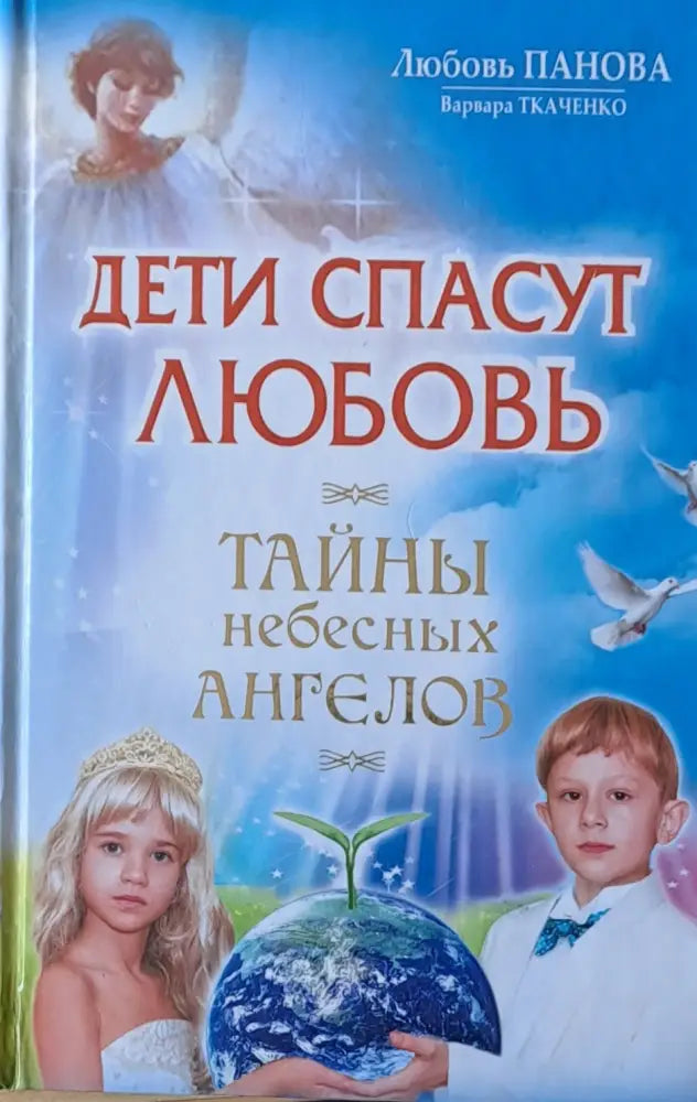 Дети спасут любовь. Тайны небесных ангелов - Книги