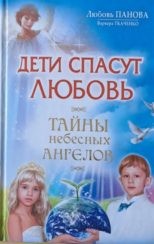 Дети спасут любовь. Тайны небесных ангелов - Книги