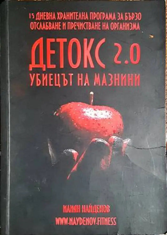 Детокс 2.0 (1705) - Книга