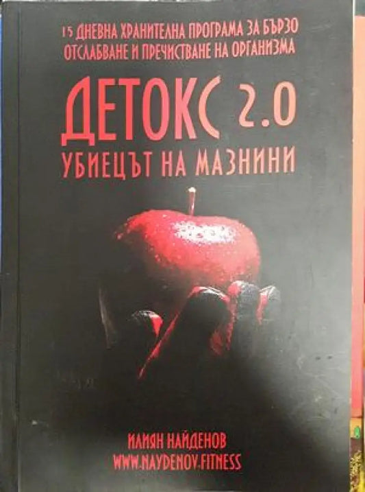 Детокс 2.0 - Книги