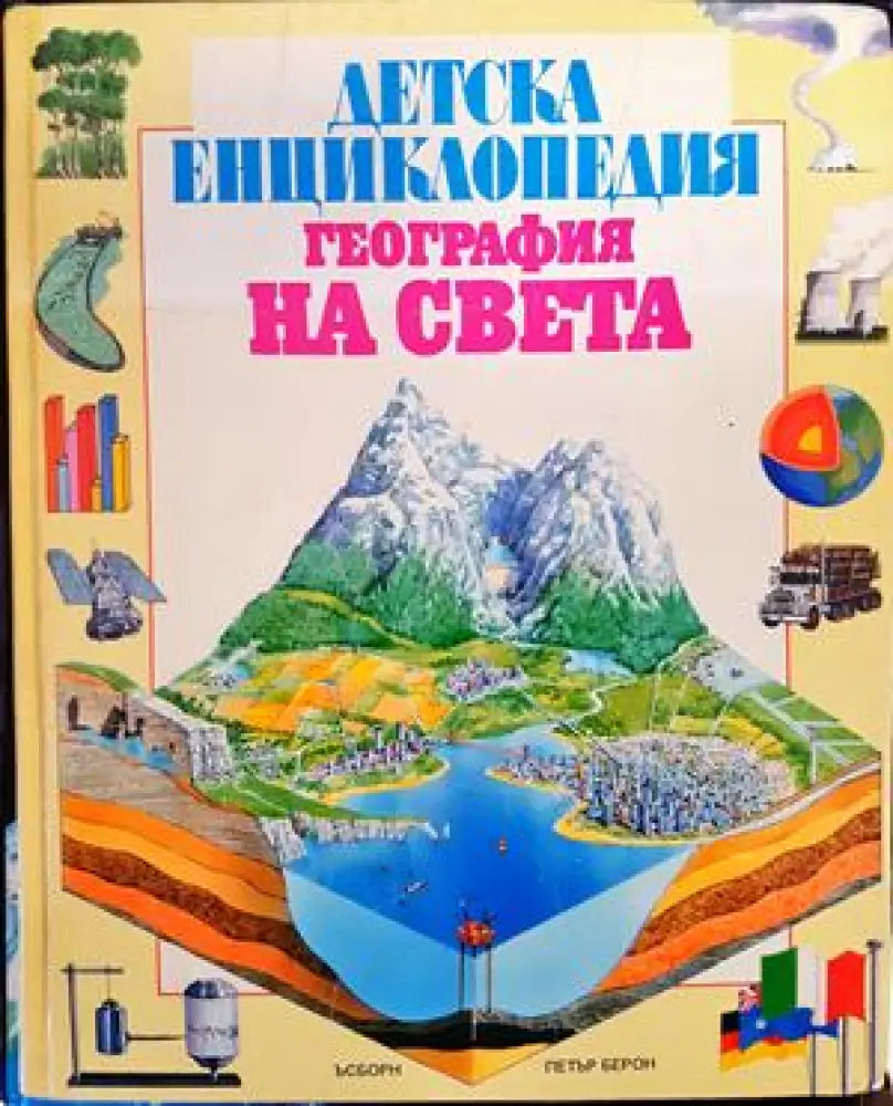 Детска енциклопедия ’География на света’ - Книги
