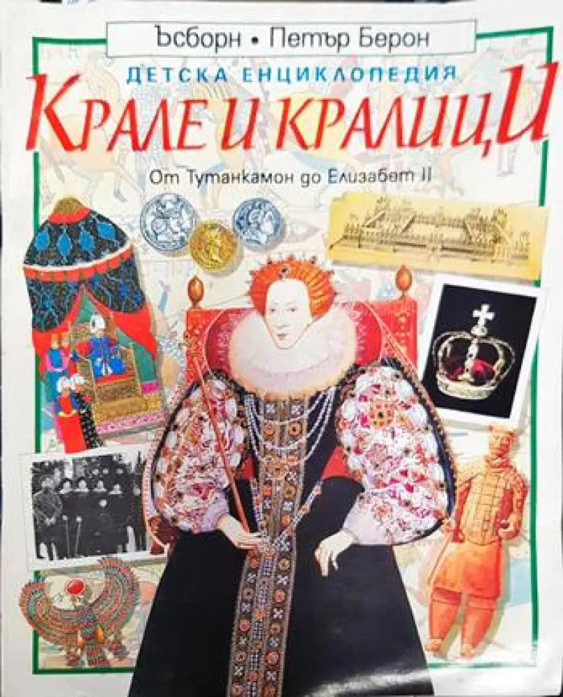 Детска енциклопедия: Крале и кралици - Книги