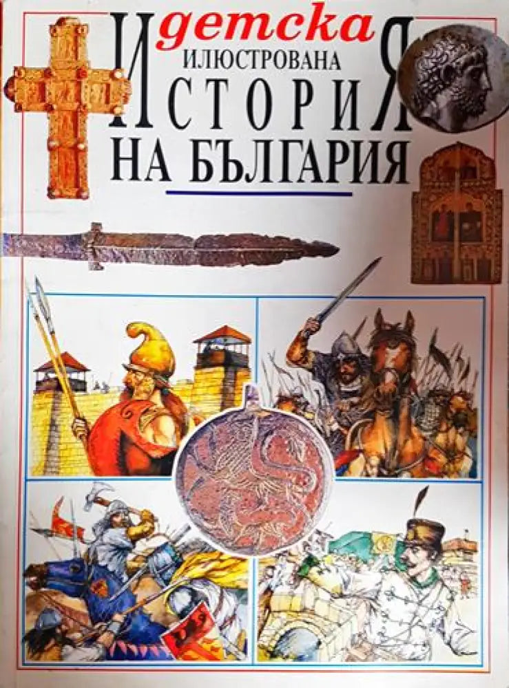 Детска илюстрована ’История на България’ - Книга