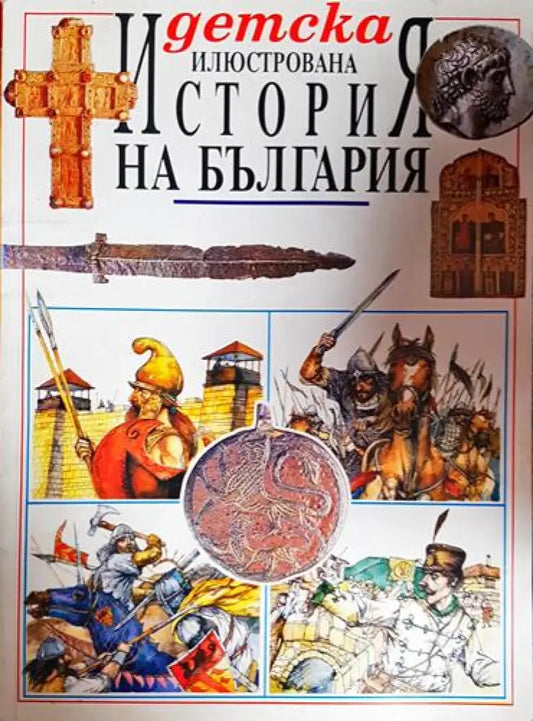 Детска илюстрована ’История на България’ - Книга