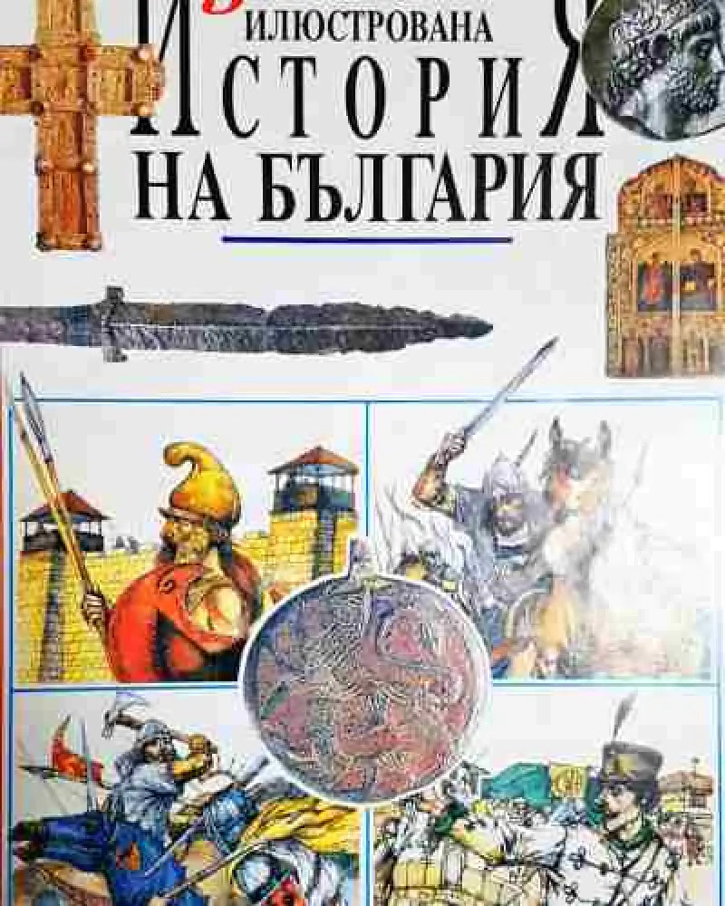 Детска илюстрована история на България - Радостина Караславова - Книга
