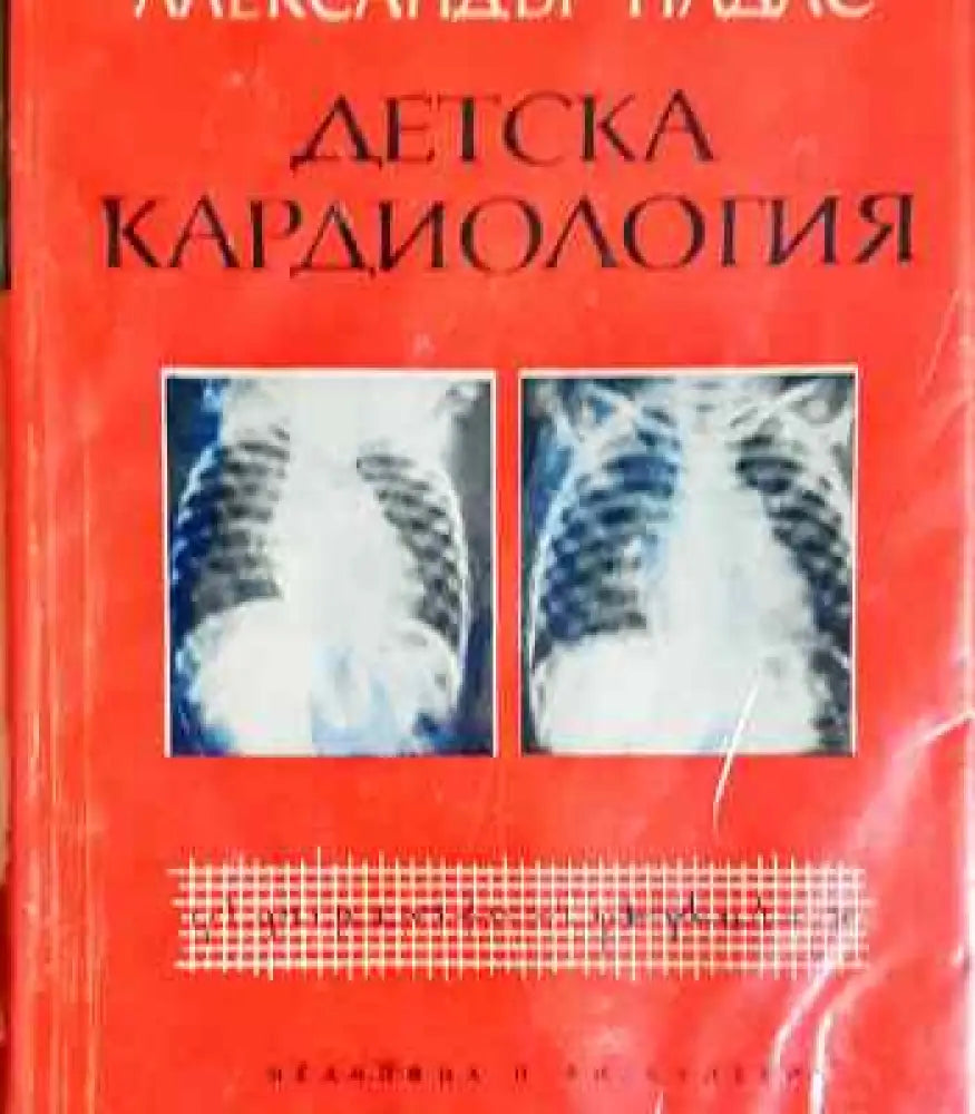 Детска кардиология - Книга