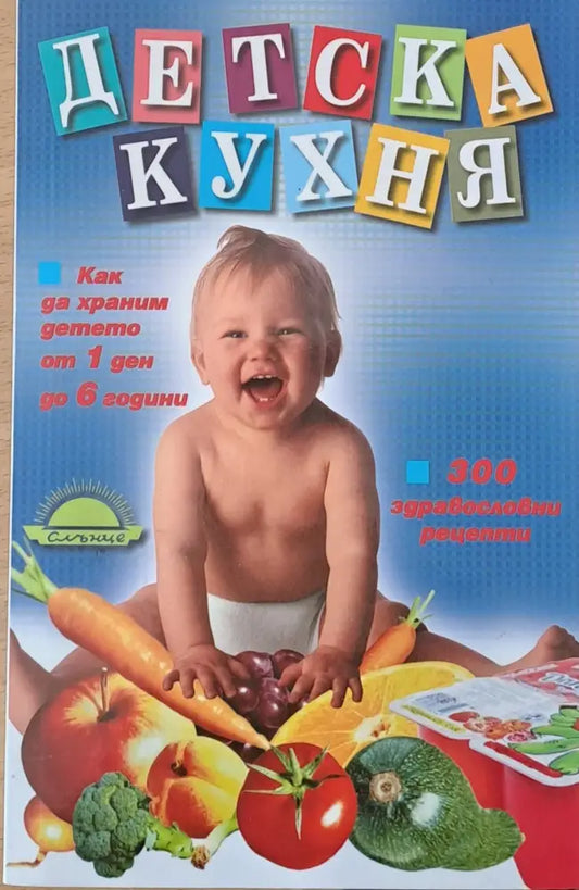 Детска кухня: 300 здравословни рецепти - Книги