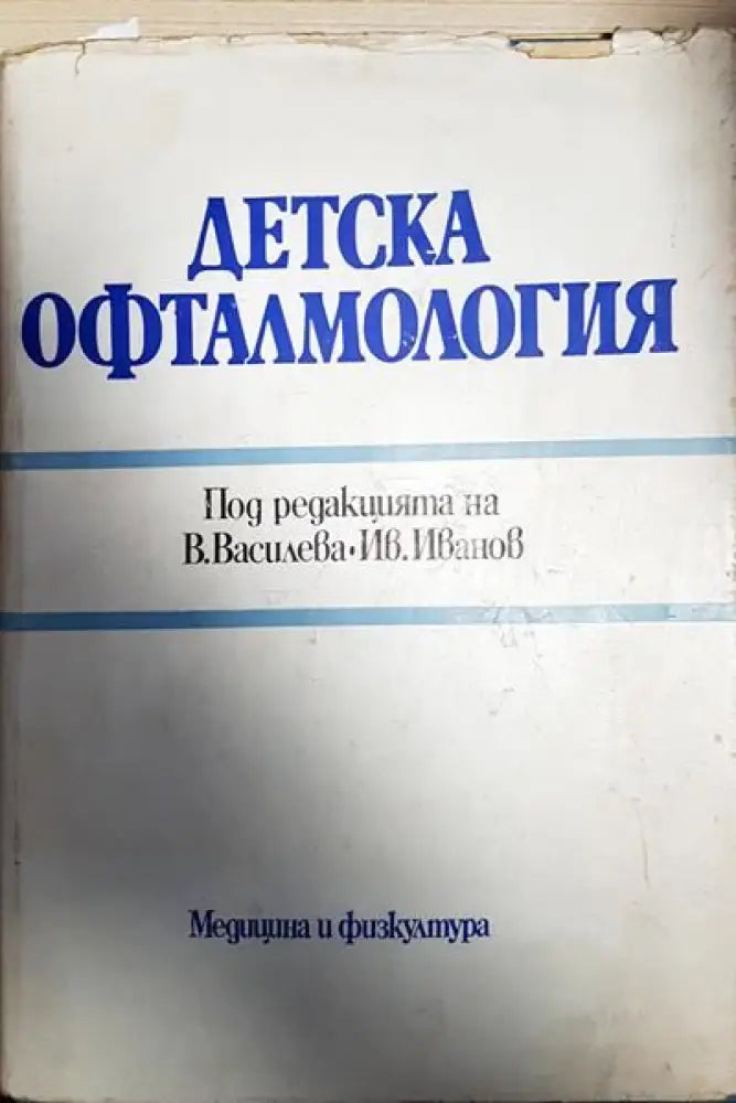 Детска офталмология - Книги