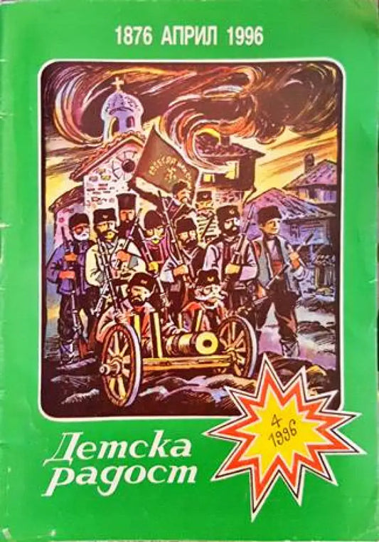 Детска радост. Бр. 4 / 1996 - Книги