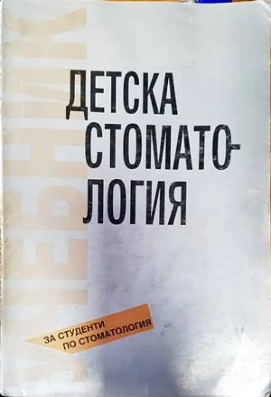 Детска стоматология (1453) - Книга
