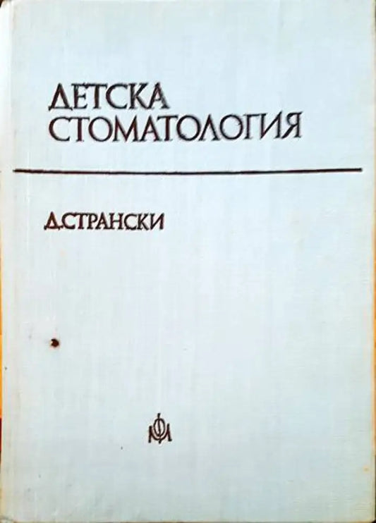 Детска стоматология (465) - Книга