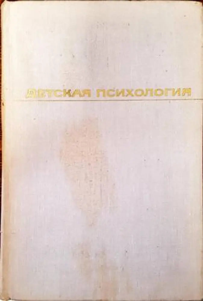 Детская психология - Книги