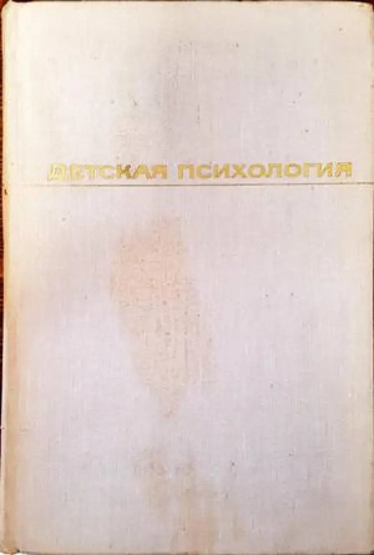 Детская психология - Книги
