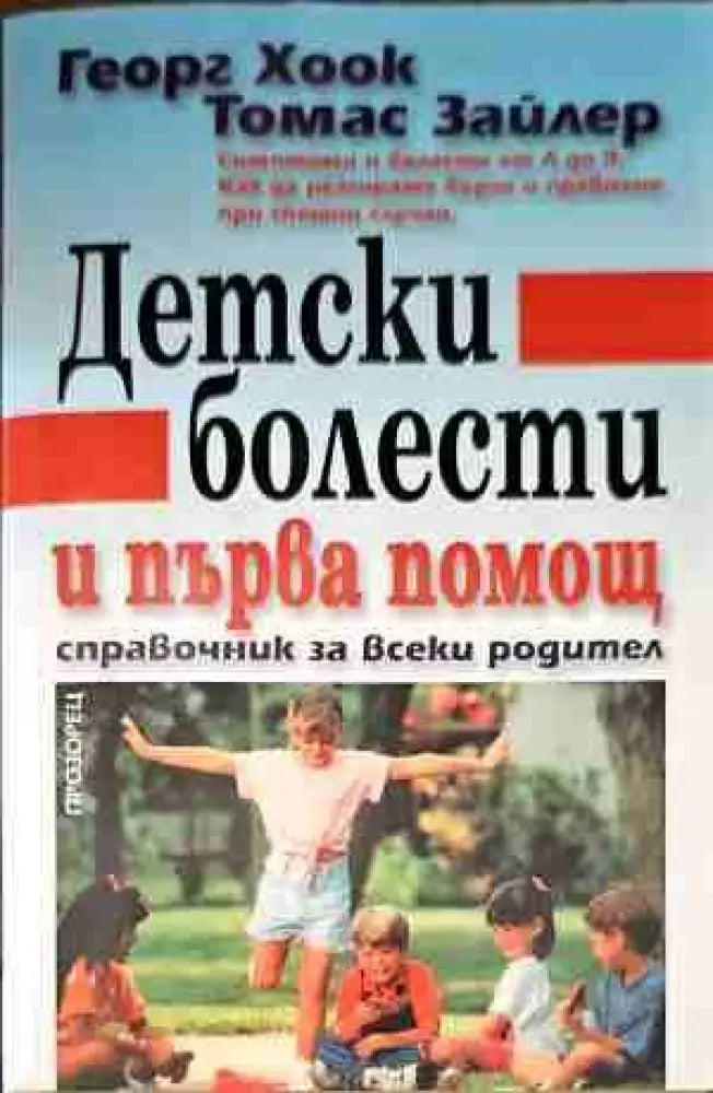 Детски болести и първа помощ - Книги
