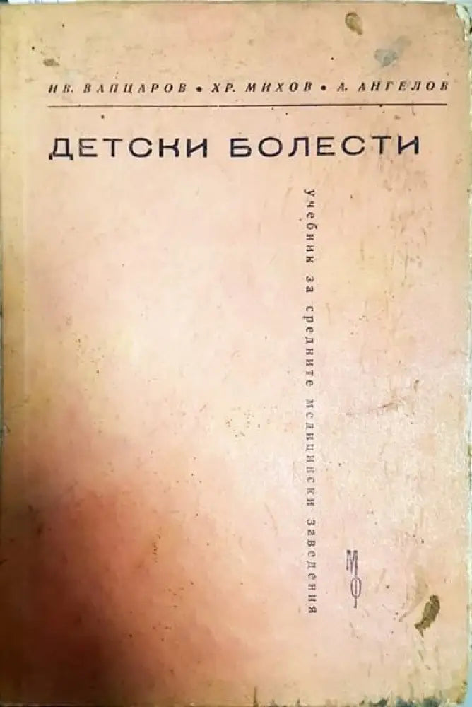 Детски болести - Книги