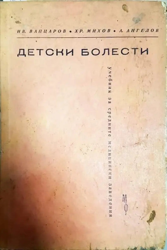 Детски болести - Книги