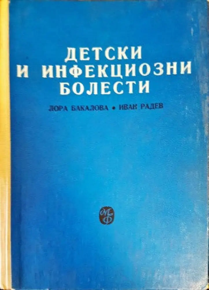 Детски и инфекциозни болести - Книги