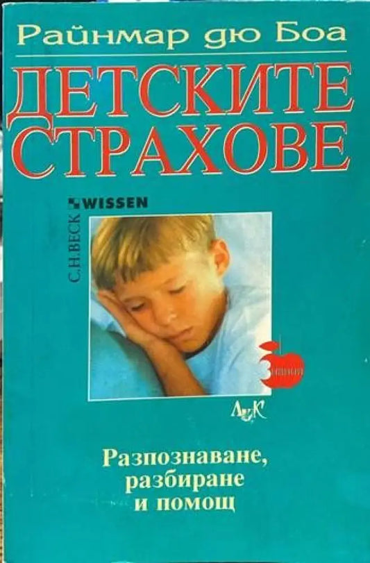 Детските страхове - Книги