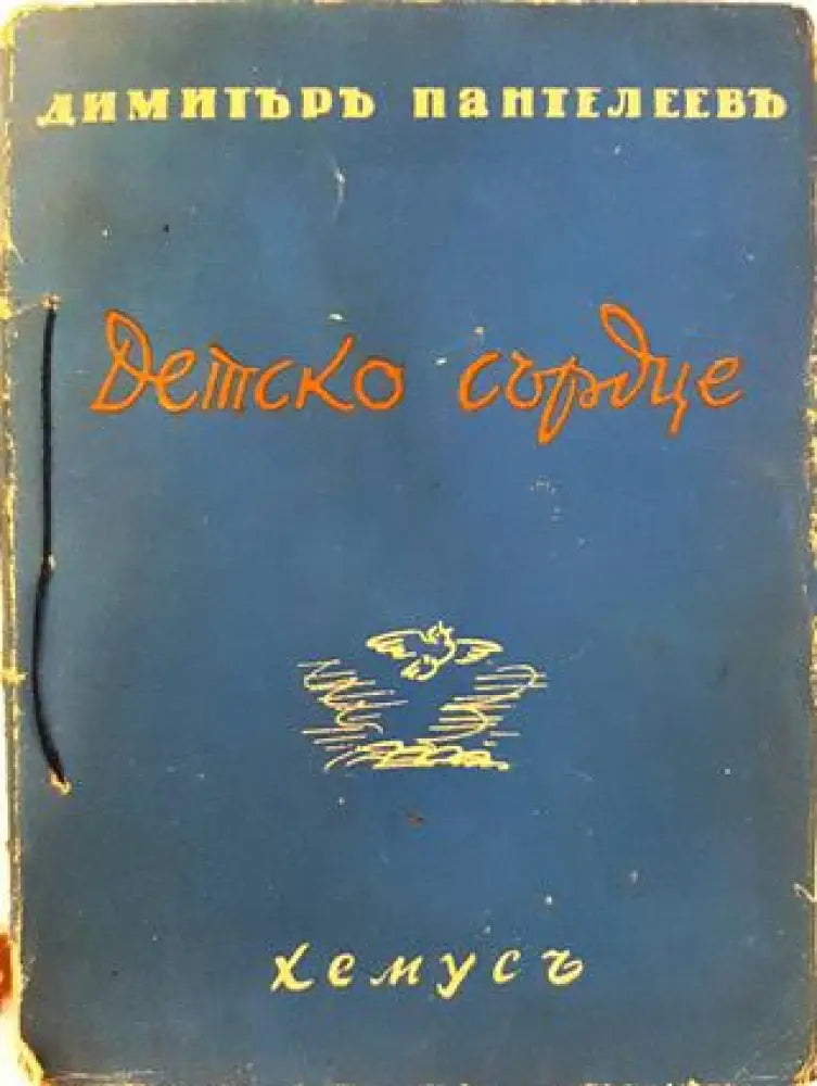 Детско сърдце (1035) - Книга