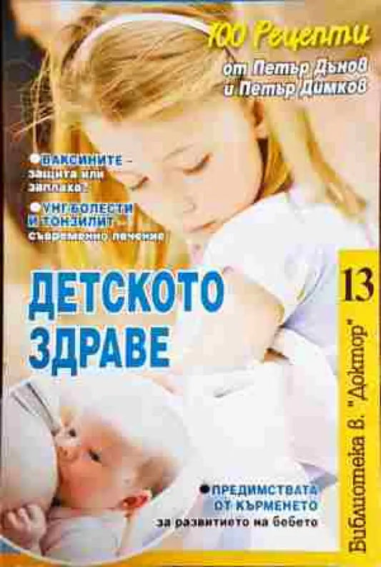 Детско здраве - Книги