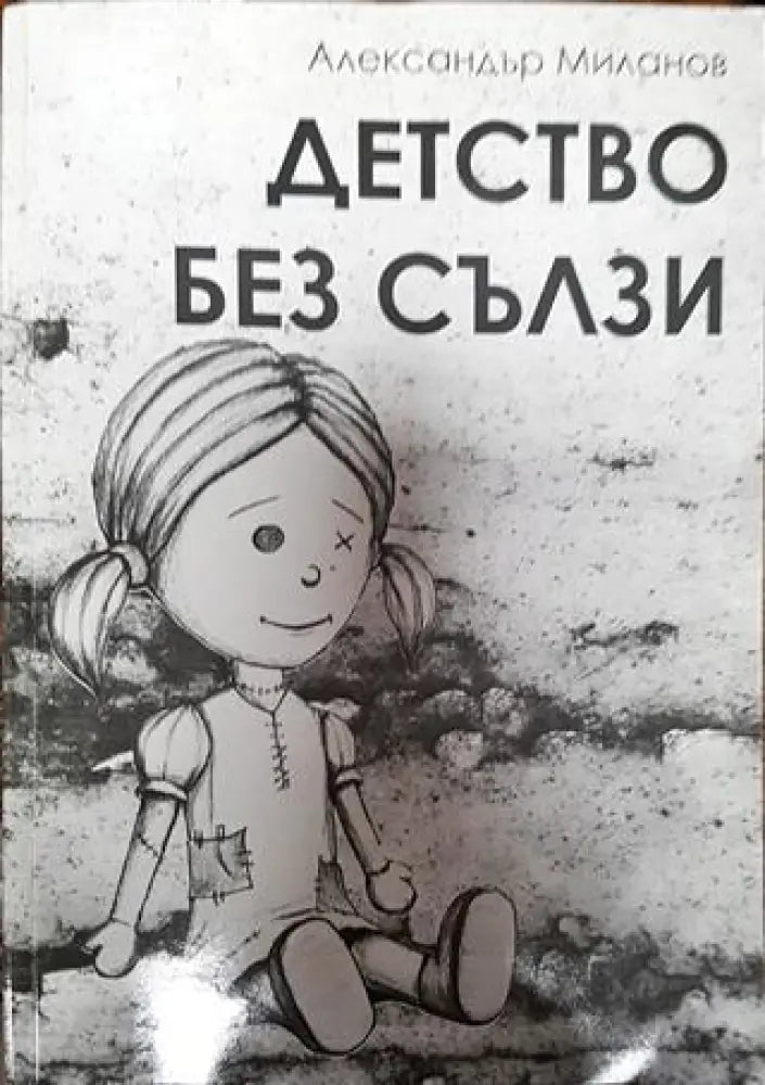 Детство без сълзи - Книга