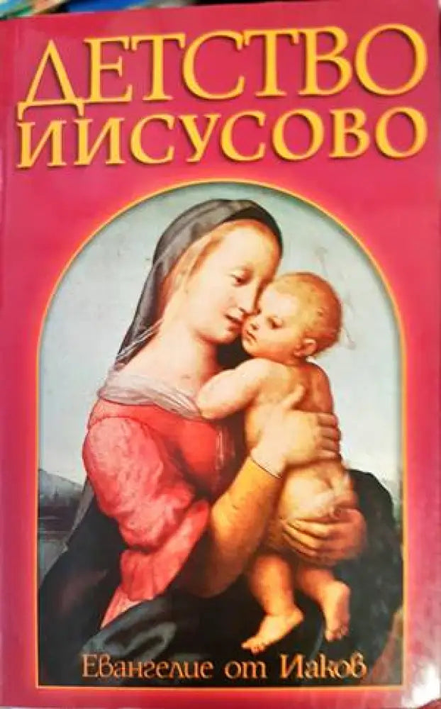 Детство Иисусово: Евангелие от Иаков - Книги