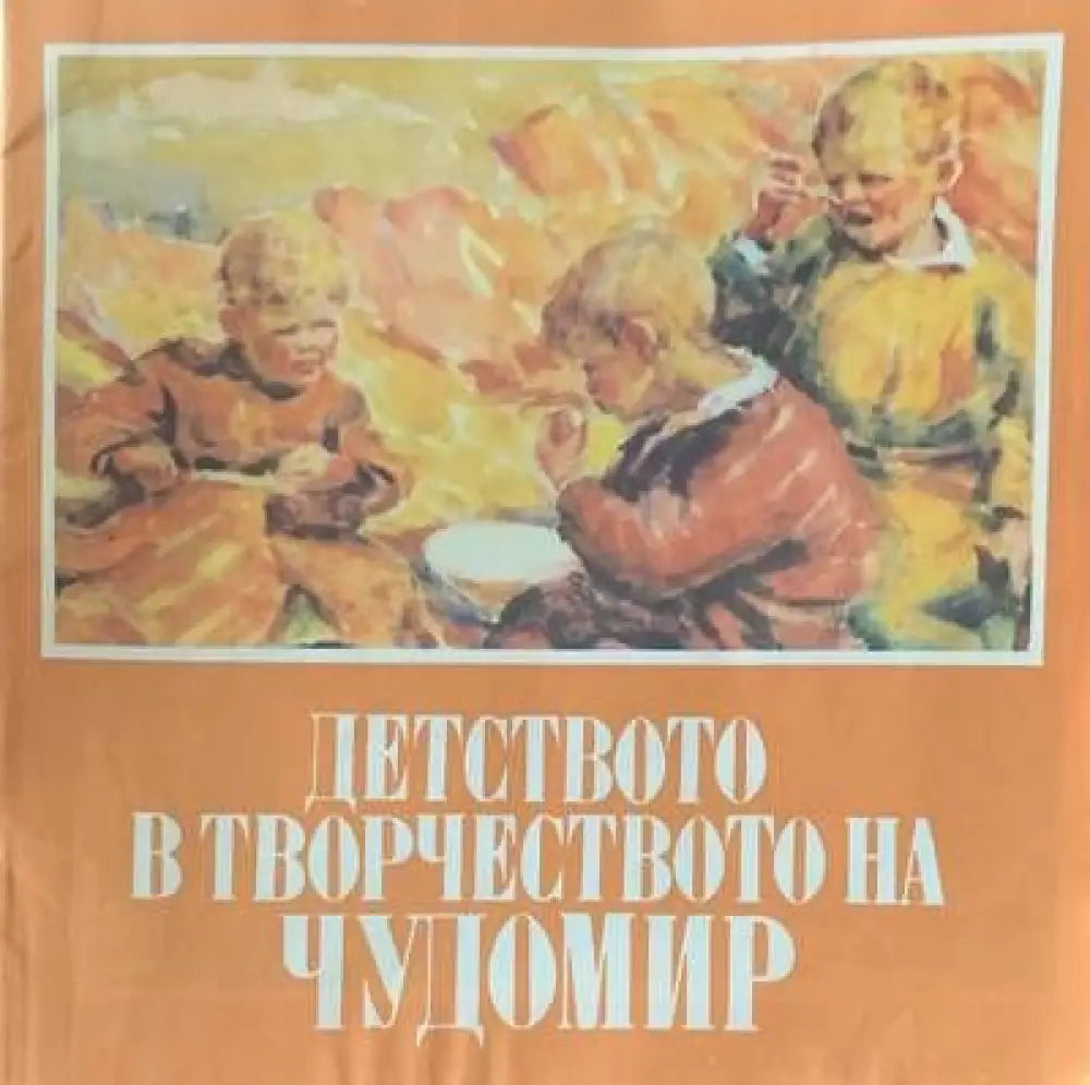 Детството в творчеството на чудомир - Книги