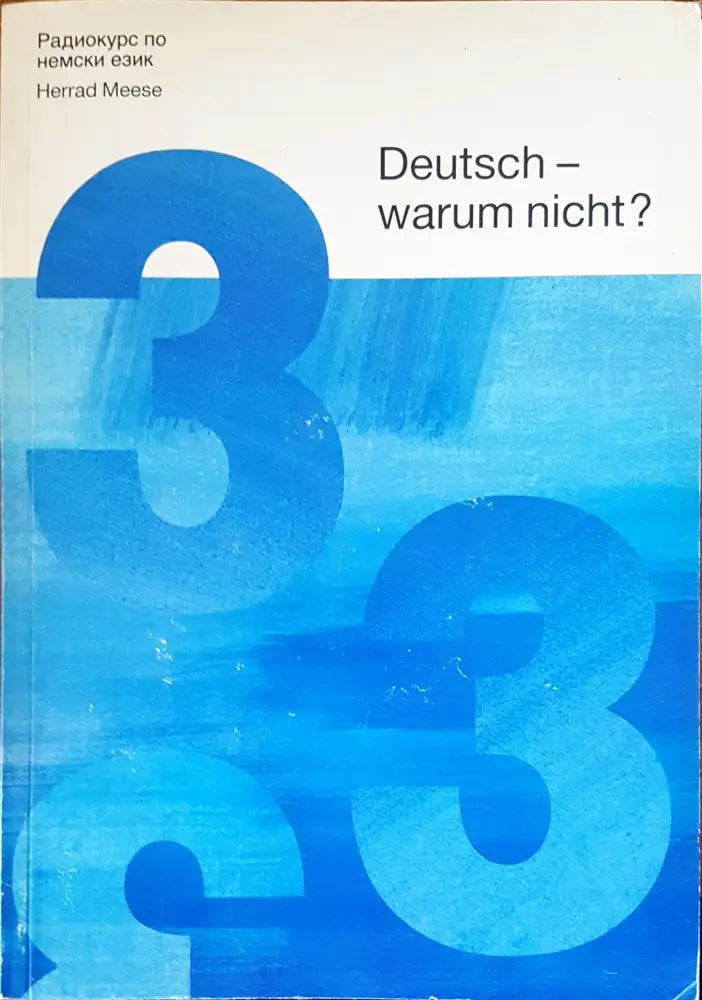 Deutsch warum nicht? - Книги