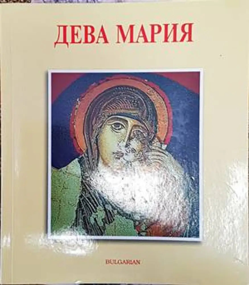 Дева Мария - Книги