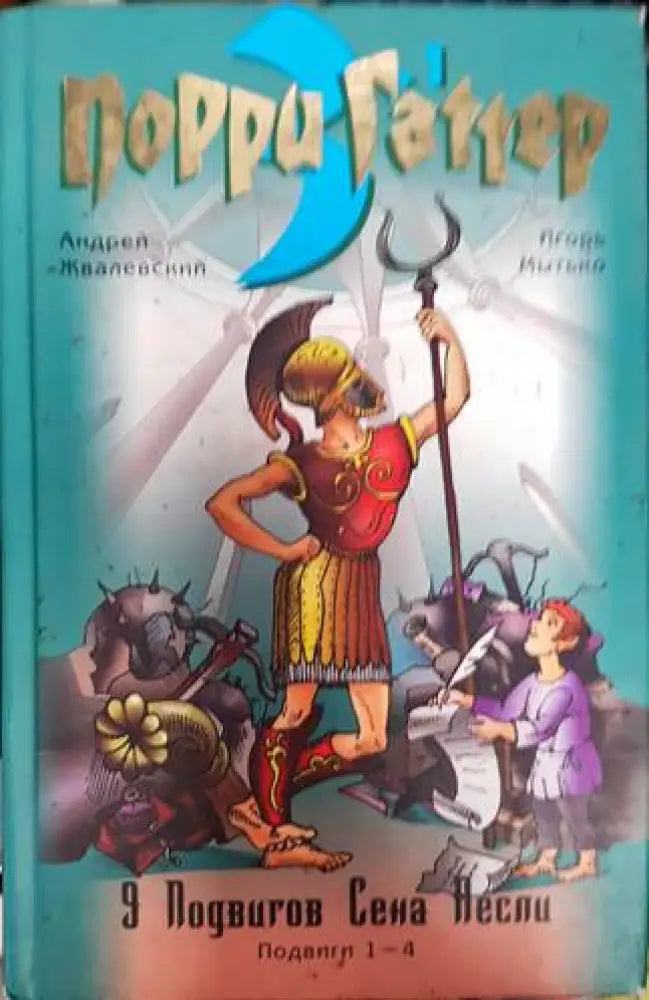 Девять подвигов Сена Аесли - Книги