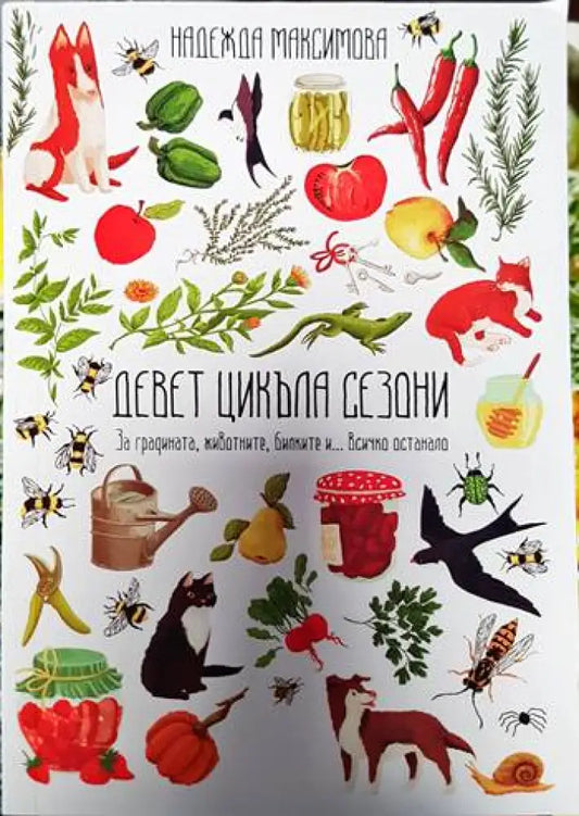 Девет цикъла сезони - Книги