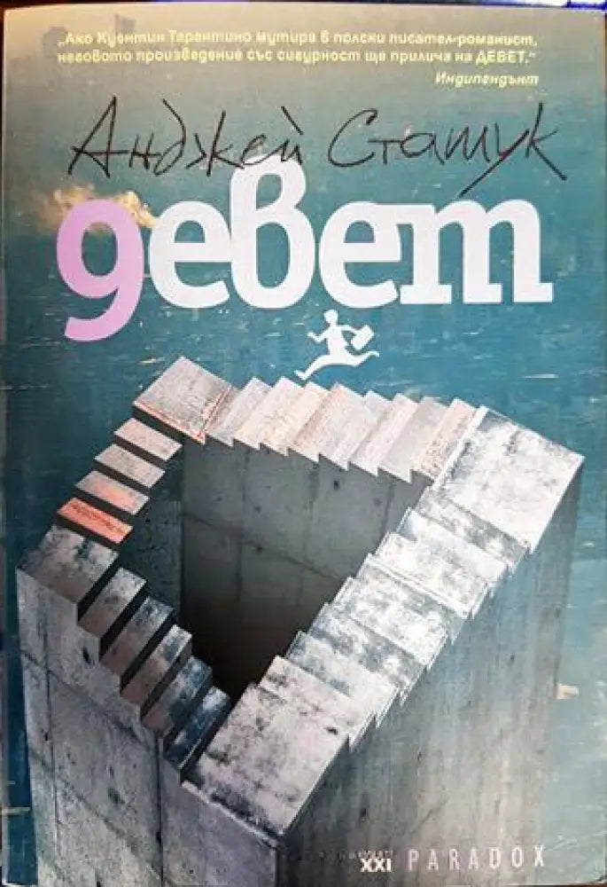 Девет - Книги