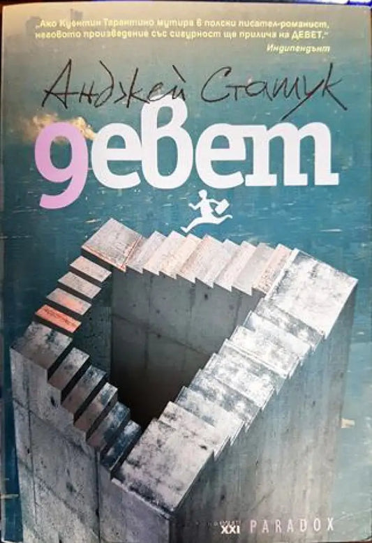 Девет - Книги