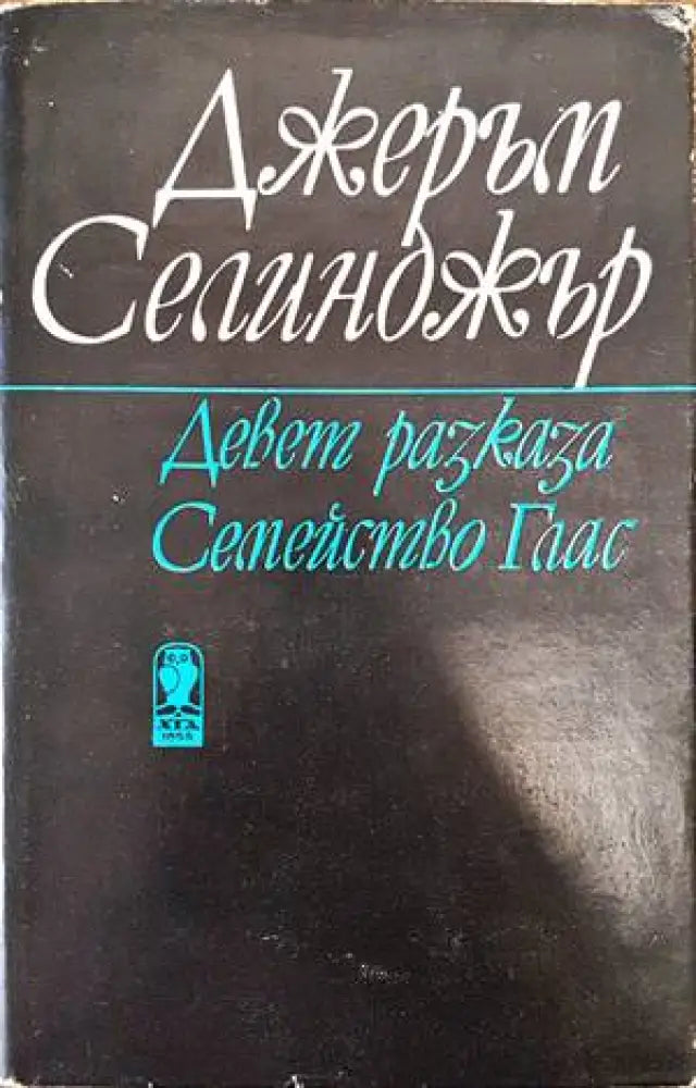 Девет разказа. Семейство Глас - Книги