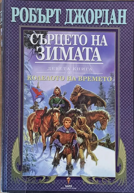 Девета книга от Колелото на времето: Сърцето на зимата - Много добро 1 - Книги