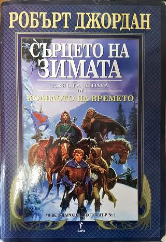 Девета книга от Колелото на времето: Сърцето на зимата - Много добро 2 - Книги